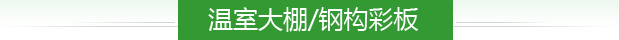 温室大棚/钢构彩板