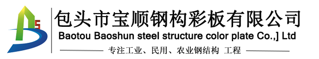包头市宝顺钢构彩板有限公司